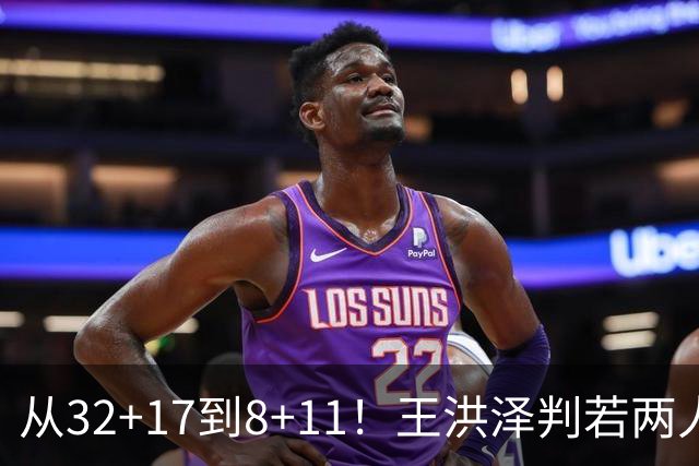 从32+17到8+11！王洪泽判若两人，三分13中2辣眼睛，愧对杜锋厚爱