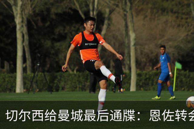 切尔西给曼城最后通牒：恩佐转会截止周五下午5点，哀的美敦书！