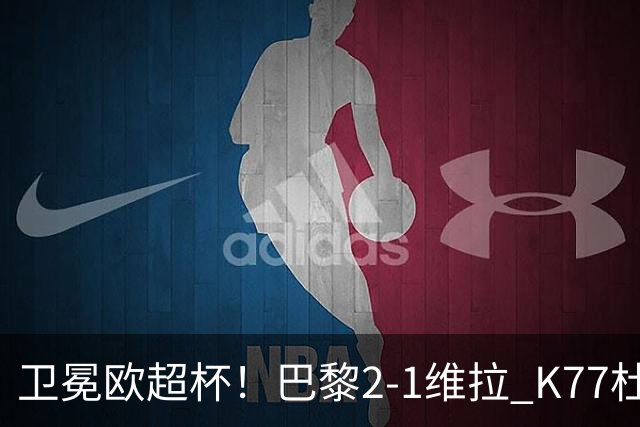 卫冕欧超杯！巴黎2-1维拉 K77杜埃破门登贝莱替补送助攻