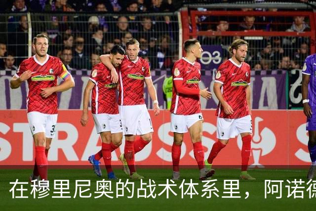 在穆里尼奥的战术体系里，阿诺德战术地位得到提升