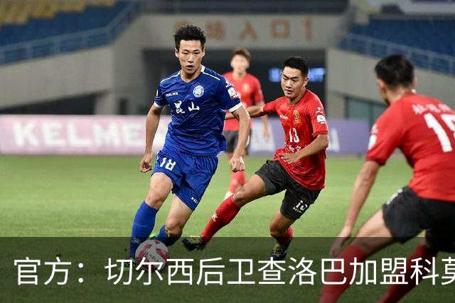 官方：切尔西后卫查洛巴加盟科莫；据悉总价为3000万镑