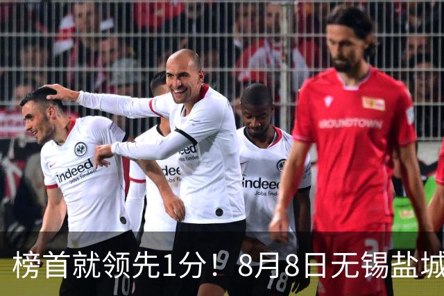 榜首就领先1分！8月8日无锡盐城巅峰对决，谁先怂谁就输