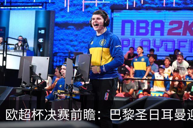 欧超杯决赛前瞻：巴黎圣日耳曼迎战阿斯顿维拉，埃梅里面对旧主