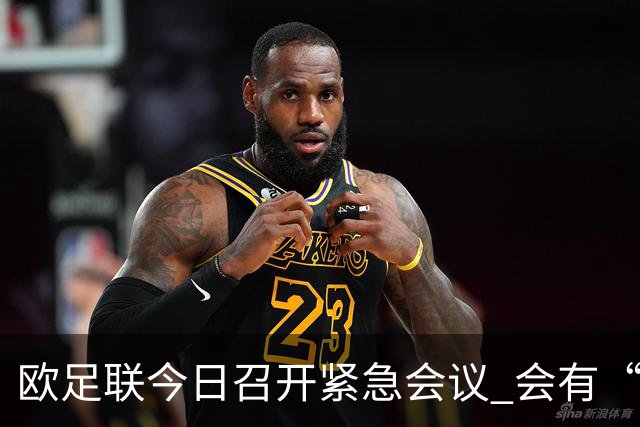 欧足联今日召开紧急会议 会有“反世界杯联盟”吗？
