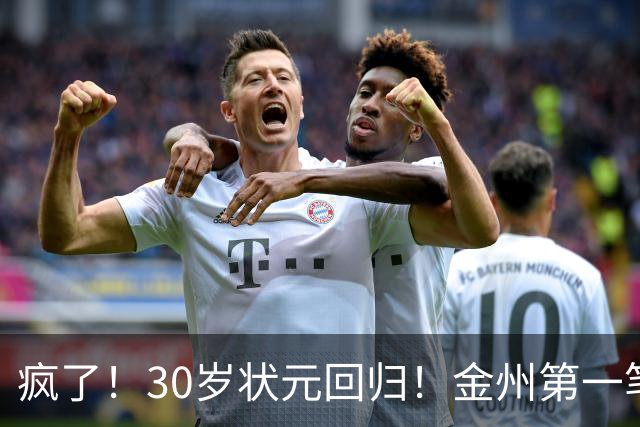 疯了！30岁状元回归！金州第一笔！勇士值得吗？