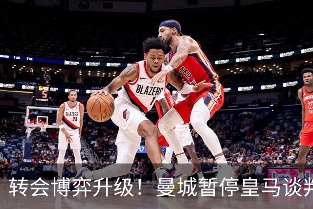 转会博弈升级！曼城暂停皇马谈判静待巴萨入局，罗德里成破局关键
