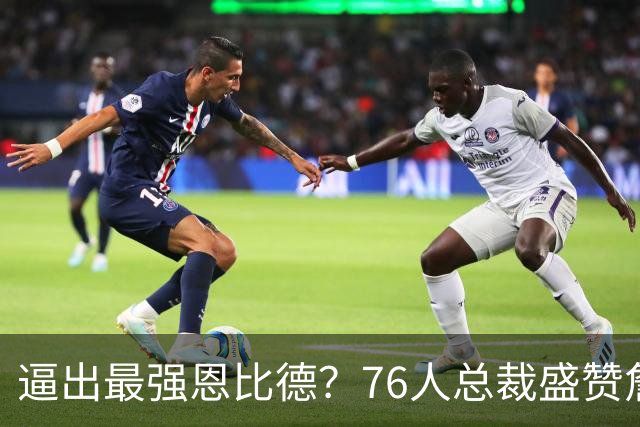 逼出最强恩比德？76人总裁盛赞詹姆斯，湖人没他难阻止东契奇放纵