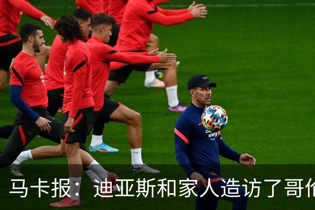 马卡报：迪亚斯和家人造访了哥伦比亚候任总统的住处