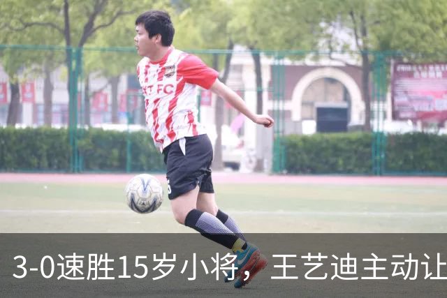 3-0速胜15岁小将，王艺迪主动让球不打11-0！孙颖莎伤情公布后首度露面！