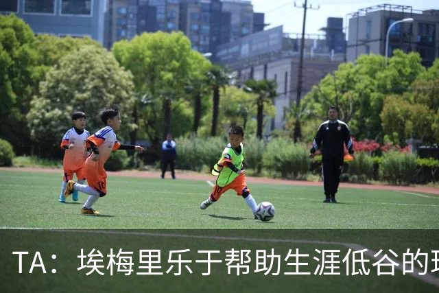 TA：埃梅里乐于帮助生涯低谷的球员，加纳乔是他的下一个康复项目